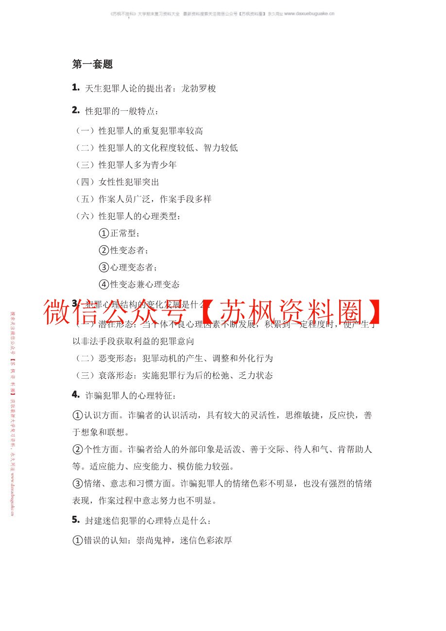 犯罪心理学